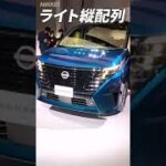 【日産】新型セレナ発表 刷新ポイントを一目で（日経ショート） #Shorts