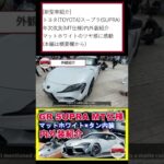 新型車紹介 トヨタTOYOTAスープラSUPRA 年次改良MT仕様内外装紹介 マットホワイトのツヤ感に感動 本編は概要欄へ #shorts