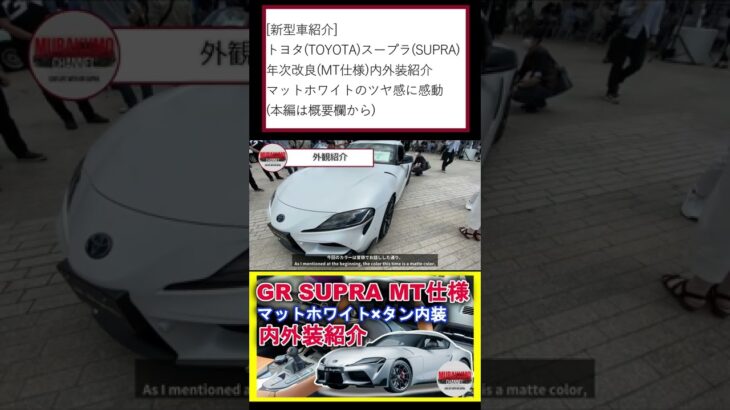 新型車紹介 トヨタTOYOTAスープラSUPRA 年次改良MT仕様内外装紹介 マットホワイトのツヤ感に感動 本編は概要欄へ #shorts