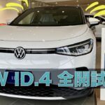 VWの電気自動車 ID.4 全開試乗