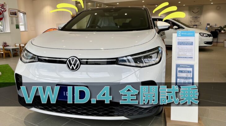 VWの電気自動車 ID.4 全開試乗