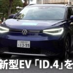 VW　新型EV「ID.4」を発売