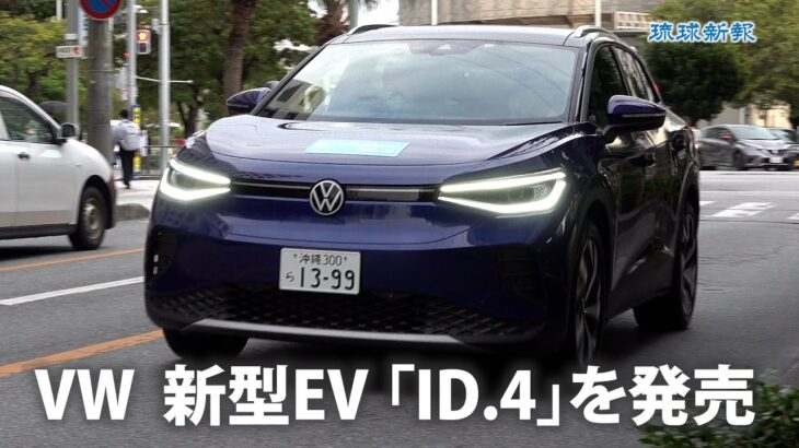 VW　新型EV「ID.4」を発売