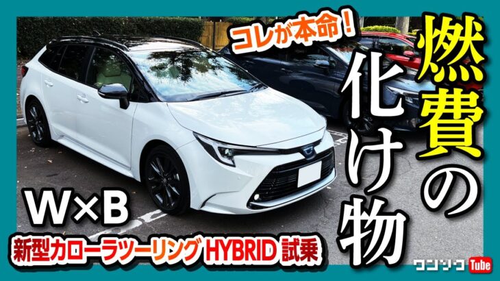 【燃費の化け物!!】新型カローラツーリングW×B ハイブリッド試乗! セダン･スポーツと比較して私が買うならどれ?! | TOYOTA COROLLA Touring 2022