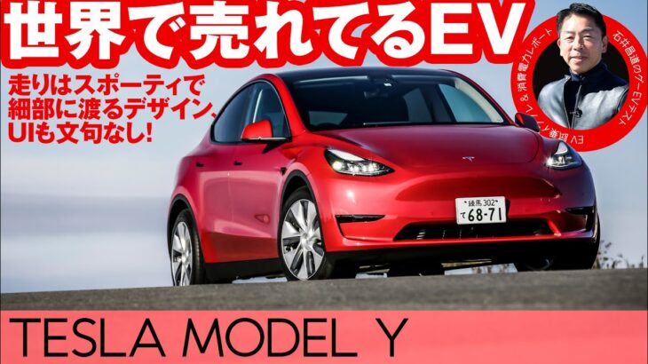 テスラ モデルY【試乗レポート】電費や走行距離を石井昌道氏がテスト！