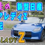 竹岡圭の新型日産フェアレディZ試乗記【NISSAN FAIRLADY Z】