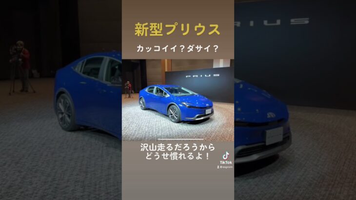 新型プリウスが先鋭的… #shorts #自動車 #新型プリウス