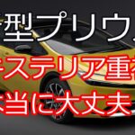 【自動車評価】新型プリウス・報道情報からの感想