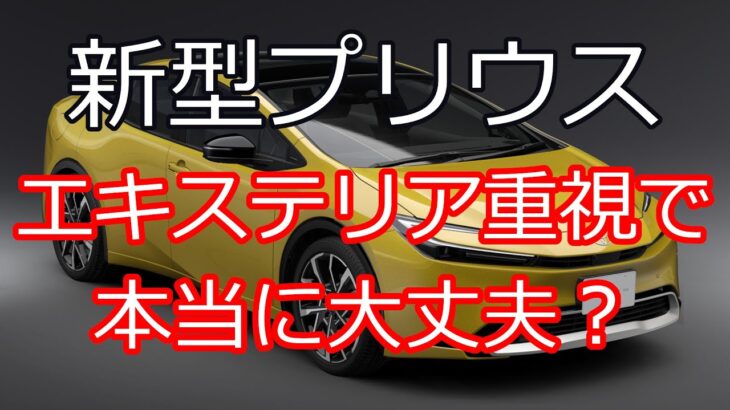 【自動車評価】新型プリウス・報道情報からの感想