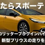 新型プリウスがワールドプレミア　めちゃくちゃスポーティーに生まれ変わった