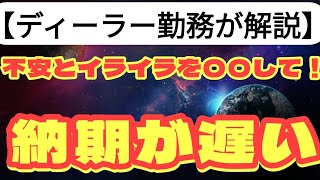 【新型車】トヨタ・納期が遅い！お客様の不安とイライラが重なっている件【質問回答】