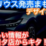 新型プリウス【新しいエンジン３つ・内装外装・サンルーフ初採用など】注目のトヨタ最新情報リーク