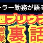 自動車ディーラー勤務が徹底解説！【新型プリウス】誰も言わない購入対策・トヨタ