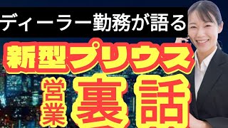 自動車ディーラー勤務が徹底解説！【新型プリウス】誰も言わない購入対策・トヨタ