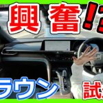 【新型クラウン】嫁が試乗で大興奮！？新型クラウンの走りは〇〇〇！？【クラウンクロスオーバー】