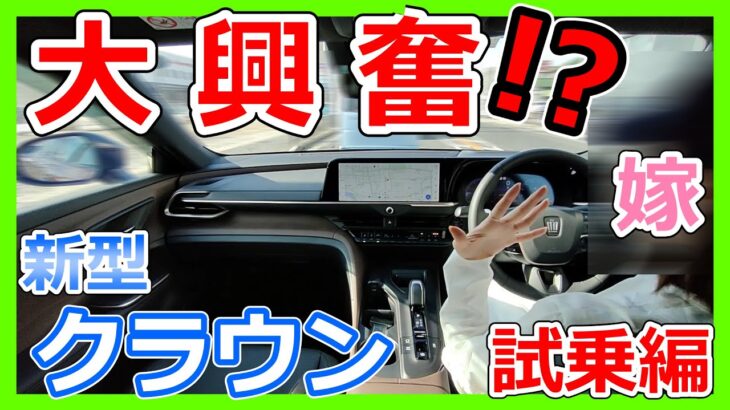 【新型クラウン】嫁が試乗で大興奮！？新型クラウンの走りは〇〇〇！？【クラウンクロスオーバー】