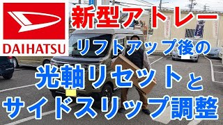 ダイハツ新型アトレーのリフトアップ後の光軸リセット＆サイドスリップ調整！