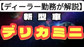 【新型車】三菱・デリカミニが新登場！キャンプや旅行に使える！