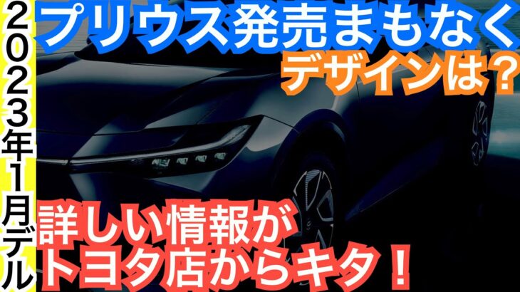 新型プリウス【新しいエンジン３つ・内装外装・サンルーフ初採用など】注目のトヨタ最新情報リーク