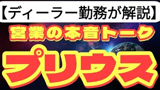 【新型プリウス】トヨタからついに登場！新型プリウスは絶対に買うな！