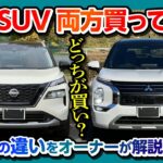 【結構違う!!】新型エクストレイルvsアウトランダーPHEV 両方買って比較!! どっちが買いか?! 実は結構違う! | NISSAN X-TRAIL vs MITSUBISHI OUTLANDER