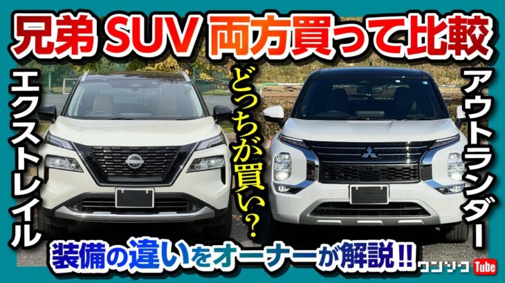 【結構違う!!】新型エクストレイルvsアウトランダーPHEV 両方買って比較!! どっちが買いか?! 実は結構違う! | NISSAN X-TRAIL vs MITSUBISHI OUTLANDER