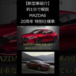 【新型車紹介】約1分で解説するマツダ MAZDA6 20周年特別仕様車発売！　#shorts