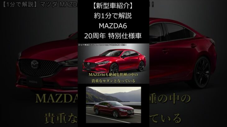 【新型車紹介】約1分で解説するマツダ MAZDA6 20周年特別仕様車発売！　#shorts