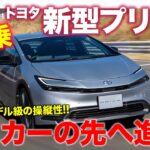 トヨタ 新型 プリウス 【先行試乗】エコカーから進化した新時代の走り!! まずは1.8Lハイブリッドを試乗!! E-CarLife with 五味やすたか