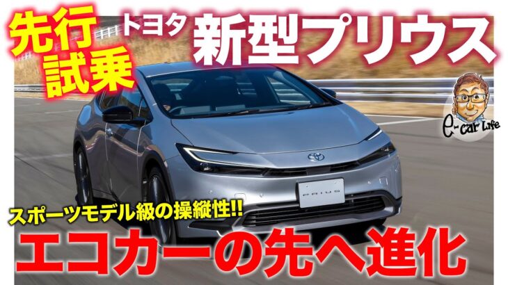 トヨタ 新型 プリウス 【先行試乗】エコカーから進化した新時代の走り!! まずは1.8Lハイブリッドを試乗!! E-CarLife with 五味やすたか