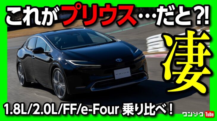 【新型プリウス試乗!】1.8L/2.0L/FF/e-Four比較試乗でベストバイは?! 旧型からの進化の幅に驚く! | TOYOTA PRIUS 2023