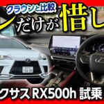 【1000万円級!! 新型レクサスRX500h試乗!】新型クラウンと比較してアレだけが惜しい…! RX350とのコスパはどう? | LEXUS RX500h F SPORT Performance