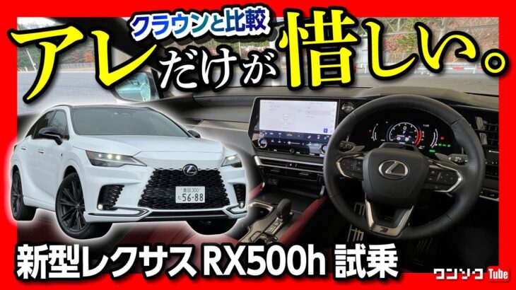 【1000万円級!! 新型レクサスRX500h試乗!】新型クラウンと比較してアレだけが惜しい…! RX350とのコスパはどう? | LEXUS RX500h F SPORT Performance