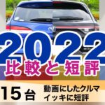 [比較15台] サクッと短評・2023試乗したクルマからの総集。CX-5、カローラクロス、カムリ、アクア、ライズ、シビック、フィット、レヴォーグ他