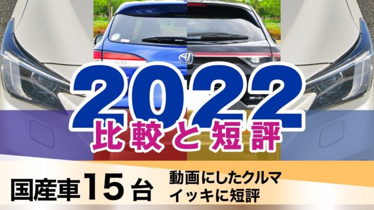 [比較15台] サクッと短評・2023試乗したクルマからの総集。CX-5、カローラクロス、カムリ、アクア、ライズ、シビック、フィット、レヴォーグ他