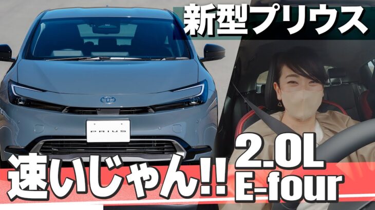 新型プリウス、2リッターハイブリッド速いじゃん！ 2.0L HV E-four試乗【藤トモCHECK】