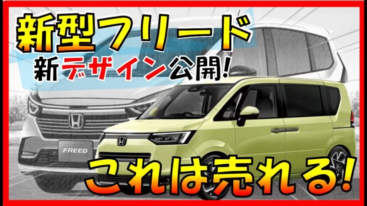 爆売れ確定!!フルモデルチェンジ最新情報 【ホンダ新型フリード】大人びたデザインでめっちゃかっこいい! 2023年フルモデルチェンジで打倒シエンタなるか！スペック/価格などの詳細も確定!?