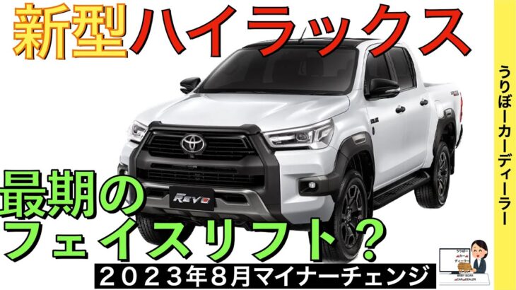 【新型ハイラックス】トヨタ最新情報★フルモデルチェンジの前に！最後のマイナーチェンジ！？タイ本国のあのグレードが日本に入ってくる！？【2023年8月発売】TOYOTA NEW HILUX