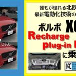 【 試乗　2023年モデル　ボルボXC60　Recharge T6 AWD plug-in hybridに乗ってみた！】