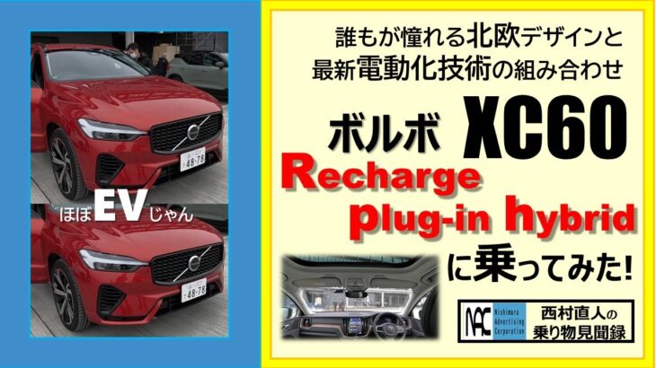 【 試乗　2023年モデル　ボルボXC60　Recharge T6 AWD plug-in hybridに乗ってみた！】