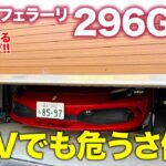 フェラーリ 296GTB 【試乗レポート】PHVでもレーシーで刺激的な走り!! 危うさが伴うフェラーリ”らしさ”は健在!! E-CarLife with 五味やすたか