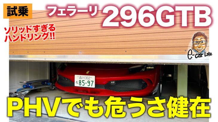 フェラーリ 296GTB 【試乗レポート】PHVでもレーシーで刺激的な走り!! 危うさが伴うフェラーリ”らしさ”は健在!! E-CarLife with 五味やすたか