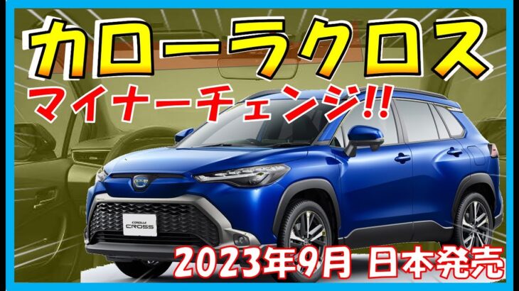 マイナーチェンジ最新情報!!! トヨタ【新型カローラ クロス】2Lガソリンを追加+最新装備！気になるスペックと価格も大公開！- TOYOTA NEW CALLORA CROSS-