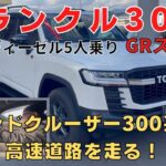 【試乗 ランクル300 GRスポーツ 】静岡市 新型ランクル ランドクルーザーGRスポーツ ディーゼル5人乗り 試乗 高速道路をランクル300で走ります！