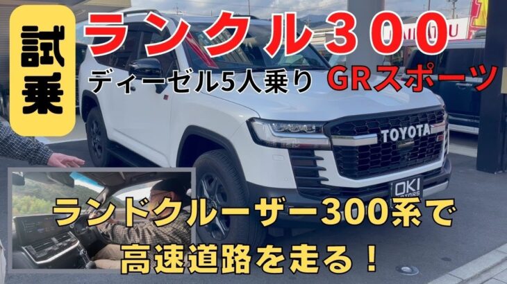 【試乗 ランクル300 GRスポーツ 】静岡市 新型ランクル ランドクルーザーGRスポーツ ディーゼル5人乗り 試乗 高速道路をランクル300で走ります！