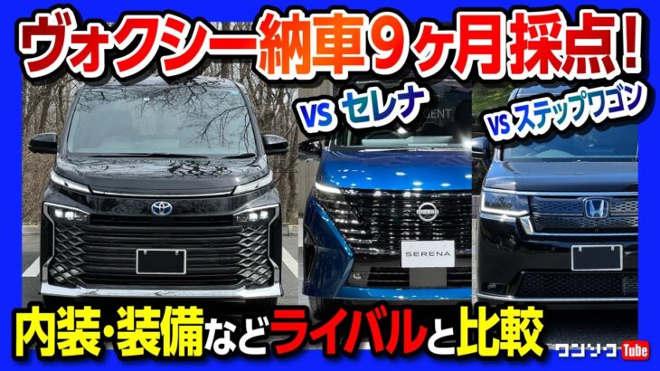 【ヴォクシー納車後評価!!】新型セレナ･ステップワゴンと比較して内装･装備･使い勝手など5項目採点! オススメ度は何点? | トヨタ ノア･ヴォクシー ハイブリッドS-Z