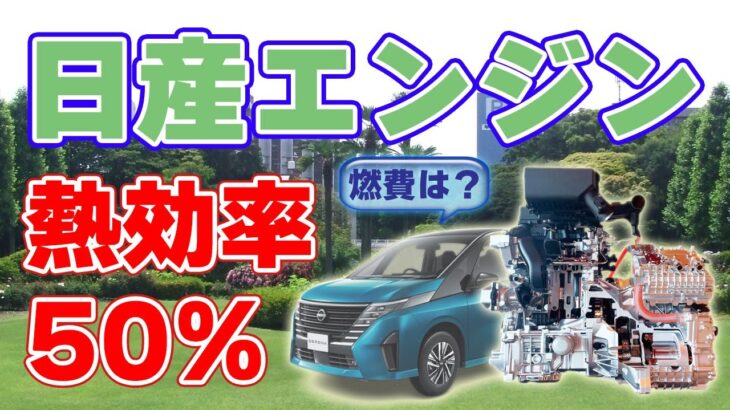 【熱効率50%】次世代『エンジン』を搭載した新型『セレナ e-POWER』が発売されます【日産自動車】