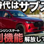 【6万円もお得】CX-60 コネクテッドサービスの新機能「リモートエンジンスタート」を試してみる！思った以上に良心設計で使いやすいぞ