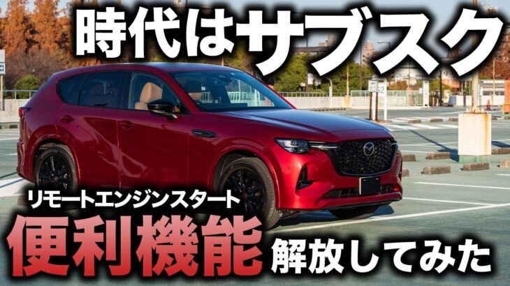 【6万円もお得】CX-60 コネクテッドサービスの新機能「リモートエンジンスタート」を試してみる！思った以上に良心設計で使いやすいぞ