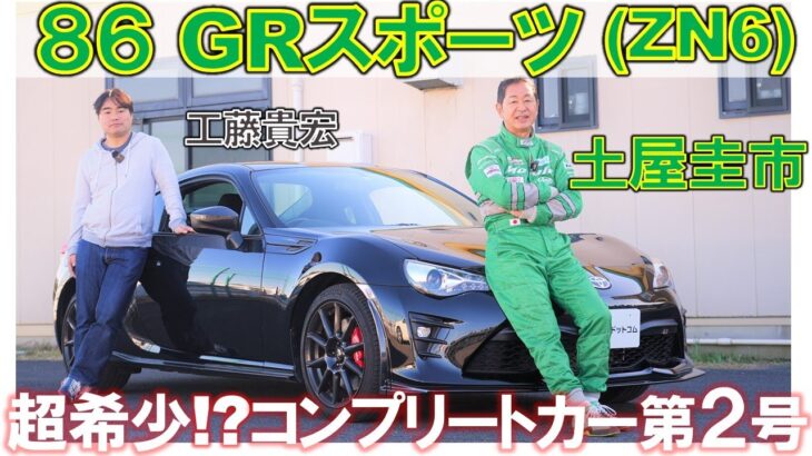 【土屋圭市 ×トヨタ86 GRスポーツ】希少グレードをサーキット試乗！コンプリートカー第2号制作決定…？！ 工藤貴宏が徹底解説